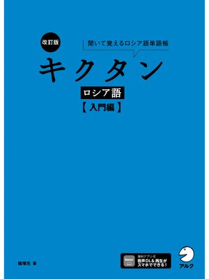 cover image of 改訂版 キクタンロシア語【入門編】[音声DL付]ーー聞いて覚えるロシア語単語帳